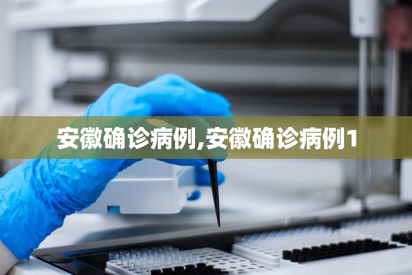 安徽确诊病例,安徽确诊病例1