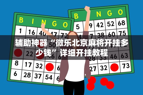 辅助神器“微乐北京麻将开挂多少钱”详细开挂教程