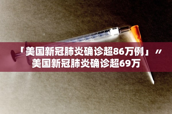 「美国新冠肺炎确诊超86万例」〃美国新冠肺炎确诊超69万