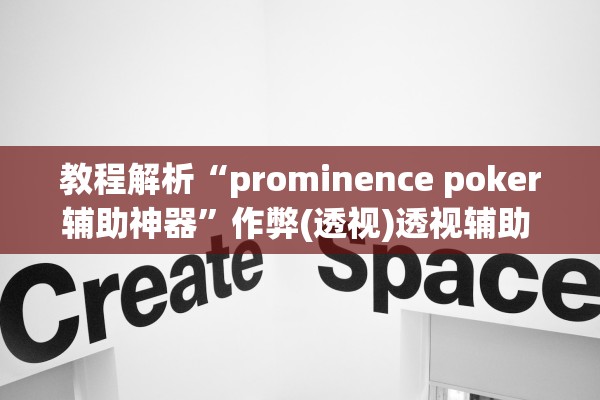 教程解析“prominence poker辅助神器”作弊(透视)透视辅助 
