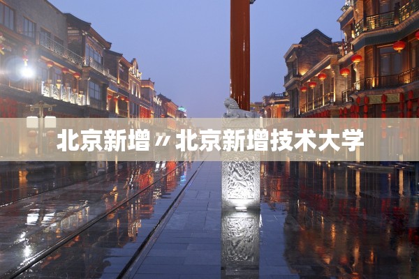 北京新增〃北京新增技术大学