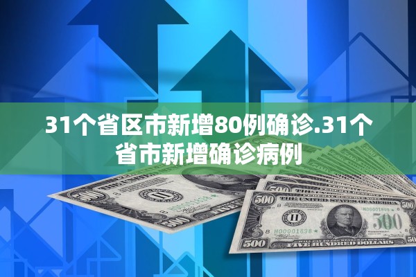 31个省区市新增80例确诊.31个省市新增确诊病例 31个省区市新增80例确诊.31个省市新增确诊病例