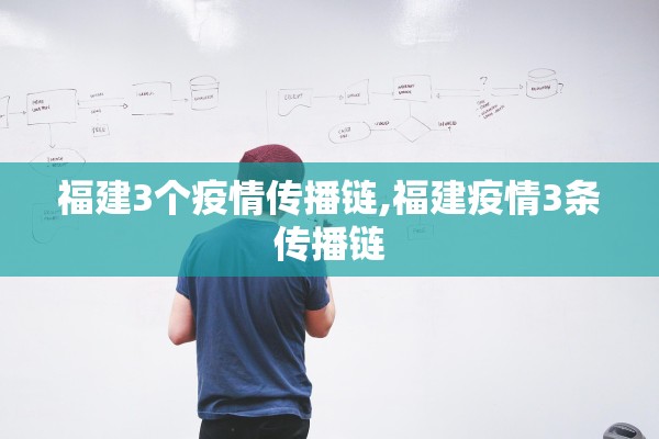 福建3个疫情传播链,福建疫情3条传播链