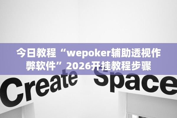 今日教程“wepoker辅助透视作弊软件	”2026开挂教程步骤