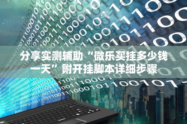 分享实测辅助“微乐买挂多少钱一天”附开挂脚本详细步骤
