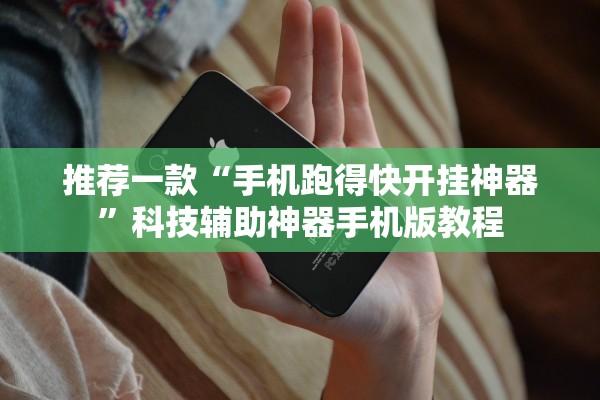 推荐一款“手机跑得快开挂神器”科技辅助神器手机版教程