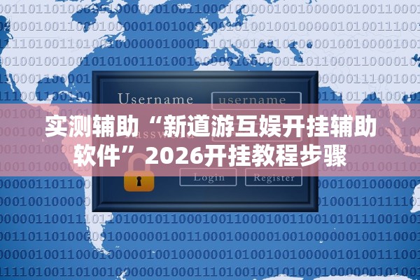 实测辅助“新道游互娱开挂辅助软件	”2026开挂教程步骤