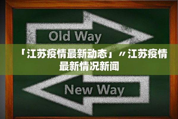 「江苏疫情最新动态」〃江苏疫情最新情况新闻