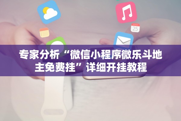 专家分析“微信小程序微乐斗地主免费挂”详细开挂教程