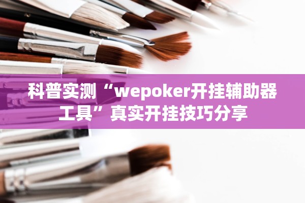 科普实测“wepoker开挂辅助器工具	”真实开挂技巧分享