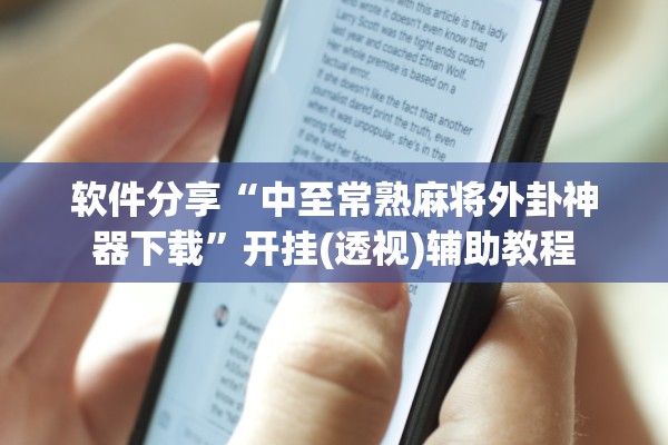 软件分享“中至常熟麻将外卦神器下载	”开挂(透视)辅助教程