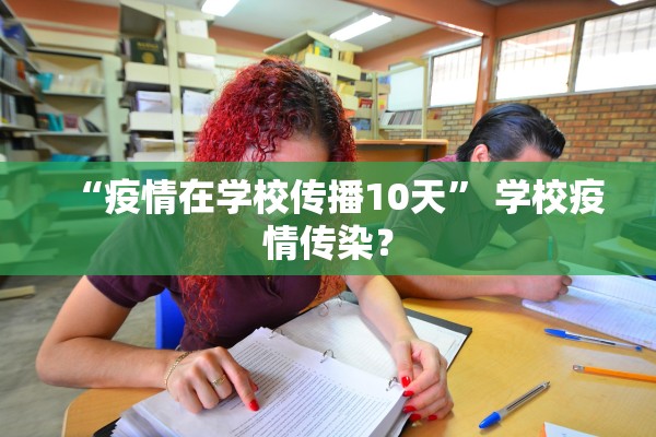 “疫情在学校传播10天” 学校疫情传染？