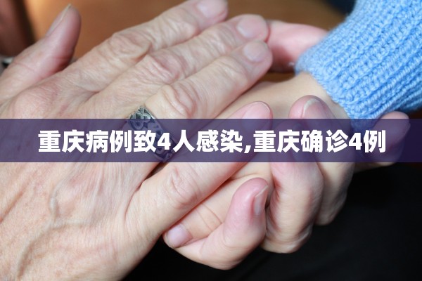 重庆病例致4人感染,重庆确诊4例