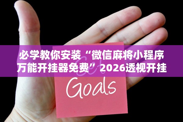 必学教你安装“微信麻将小程序万能开挂器免费	”2026透视开挂