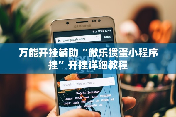万能开挂辅助“微乐掼蛋小程序挂	”开挂详细教程