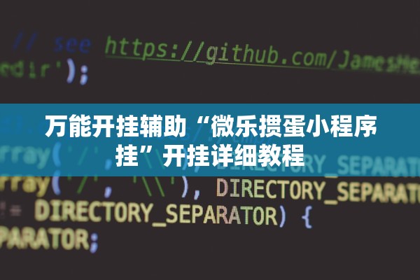 万能开挂辅助“微乐掼蛋小程序挂”开挂详细教程