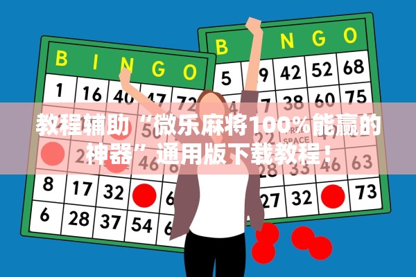 教程辅助“微乐麻将100%能赢的神器”通用版下载教程！