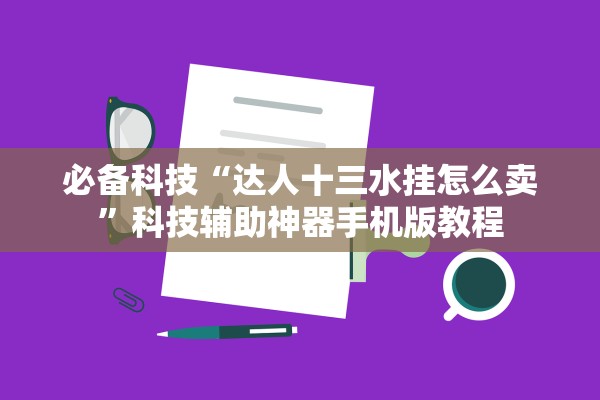 必备科技“达人十三水挂怎么卖	”科技辅助神器手机版教程