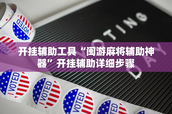 开挂辅助工具“闽游麻将辅助神器”开挂辅助详细步骤
