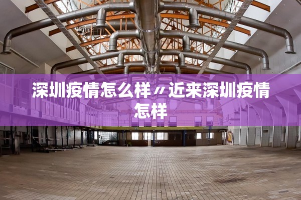 深圳疫情怎么样〃近来深圳疫情怎样
