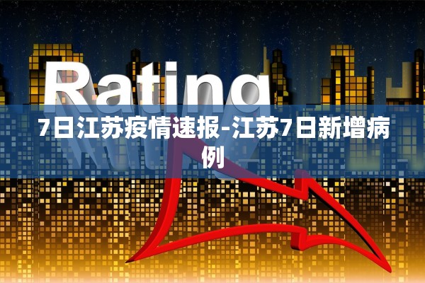 7日江苏疫情速报-江苏7日新增病例