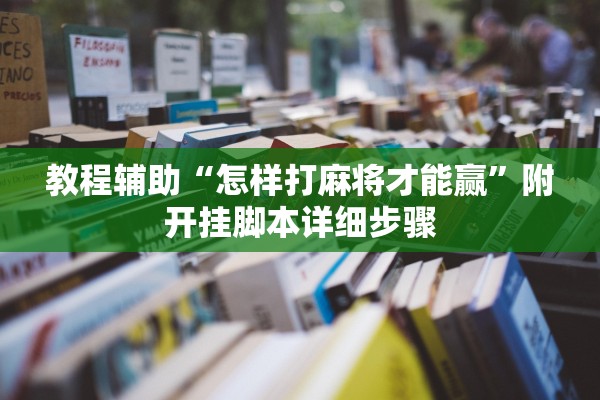 教程辅助“怎样打麻将才能赢”附开挂脚本详细步骤