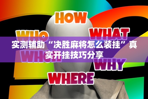 实测辅助“决胜麻将怎么装挂”真实开挂技巧分享