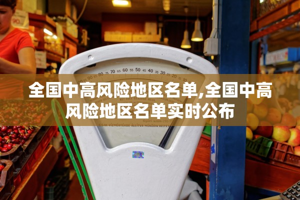全国中高风险地区名单,全国中高风险地区名单实时公布 全国中高风险地区名单,全国中高风险地区名单实时公布