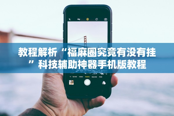 教程解析“福麻圈究竟有没有挂”科技辅助神器手机版教程