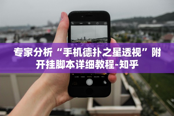 专家分析“手机德扑之星透视”附开挂脚本详细教程-知乎