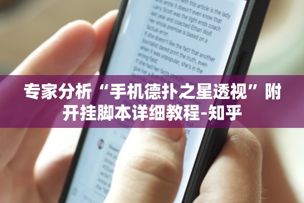 专家分析“手机德扑之星透视”附开挂脚本详细教程-知乎