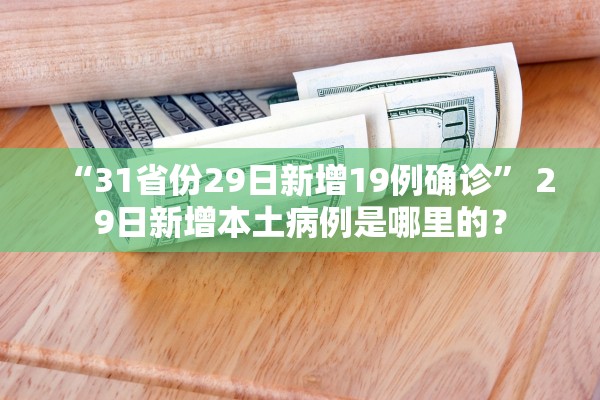 “31省份29日新增19例确诊” 29日新增本土病例是哪里的？