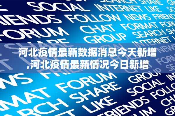河北疫情最新数据消息今天新增,河北疫情最新情况今日新增