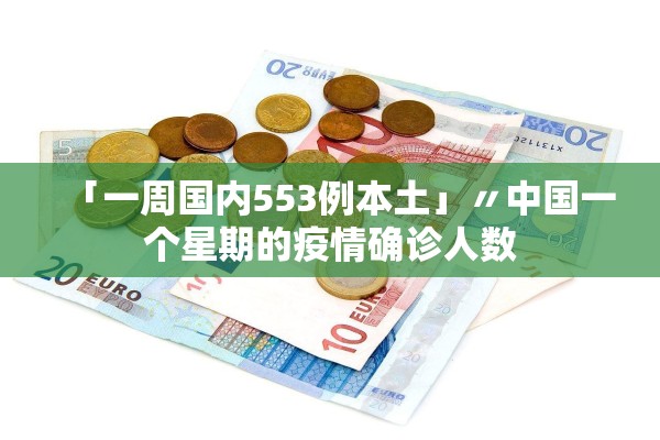 「一周国内553例本土」〃中国一个星期的疫情确诊人数 「一周国内553例本土」〃中国一个星期的疫情确诊人数