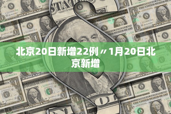 北京20日新增22例〃1月20日北京新增 北京20日新增22例〃1月20日北京新增