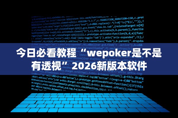 今日必看教程“wepoker是不是有透视”2026新版本软件