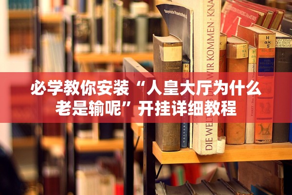 软件分享“wepoker私人局透视软件	”揭秘透视辅助万能挂用法