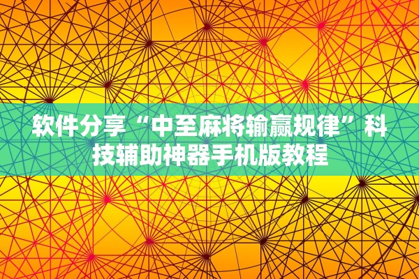教程辅助“wepoker德州如何透视”附开挂脚本详细步骤