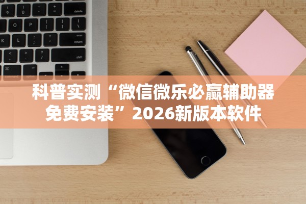 教程解析“白搭麻将竟然有挂”开挂(透视)辅助教程