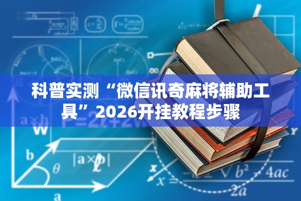 今日教程“山水云南麻将开挂神器下载”作弊(透视)透视辅助 