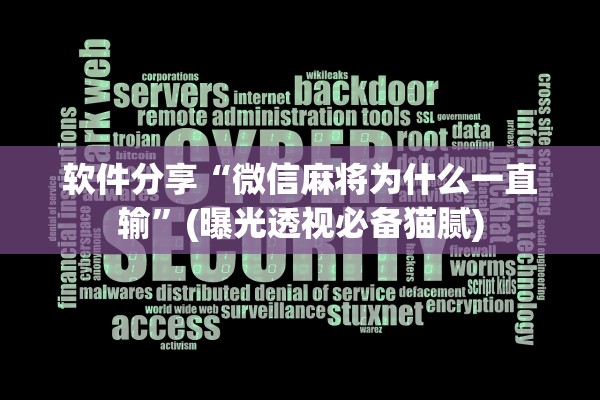 实测辅助“微乐四川麻将外卦神器下载安装ios”(原来确实是有插件) 