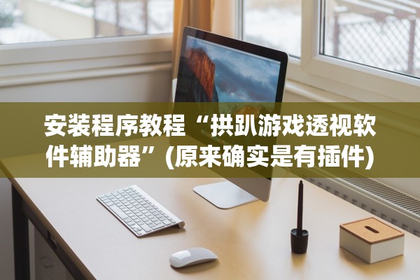 玩家必备攻略“闲鱼到底能不能开挂”开挂(透视)辅助教程