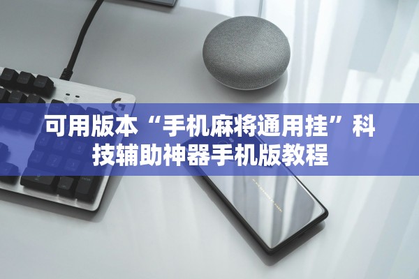 帮你解答“新漫游是不是有挂”2026开挂教程步骤