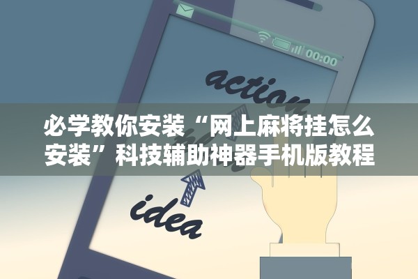 玩家必备攻略“爱上斗牌真的可以开挂吗”开挂(透视)辅助教程