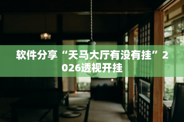 万能开挂辅助“河洛杠次可以开挂吗”开挂(透视)辅助教程