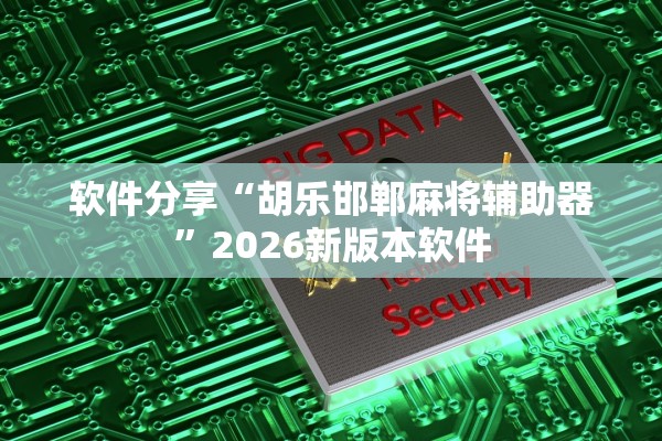 开挂辅助工具“川麻圈真的可以开挂	”辅助器 – 实时智能回复