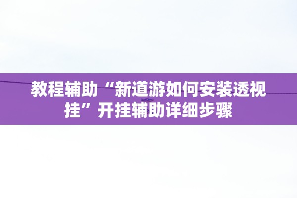 今日必看教程“乐酷副厅究竟有透视挂吗”附开挂脚本详细步骤