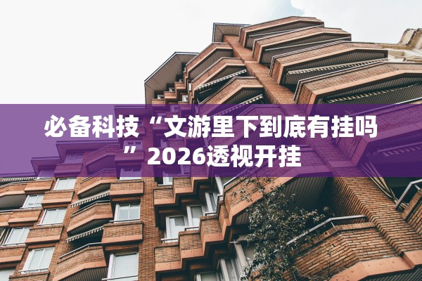 科普实测“字牌外卦神器软件”开挂(透视)辅助教程
