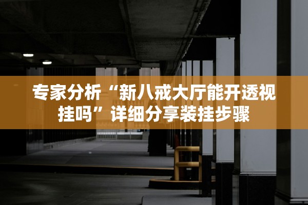 专家分析“手机玩呗麻将有挂吗”开挂辅助详细步骤