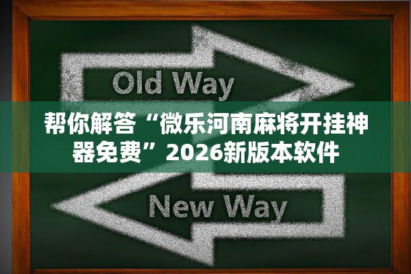 实测辅助“八方聚财怎么装挂”开挂(透视)辅助教程